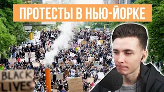 ХЕСУС СМОТРИТ: Протесты и беспорядки в Нью-Йорке. Полиция бессильна. Чего требует толпа?