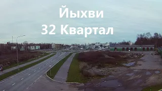 Йыхви 32 Квартал | Эстония