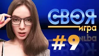 СВОЯ ИГРА С БАНДОЙ #9 — КТО ЖЕ ПОБЕДИТ?!