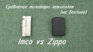 Imco vs Zippo. Сравнительный обзор.