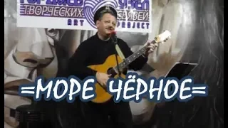 =МОРЕ ЧЁРНОЕ=Автор_Юрий_Кондраков