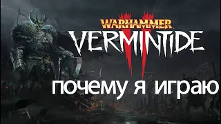 Warhammer: Vermintide 2 - почему я играю!
