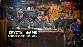 Хрусты | фарш | одноразовые | доноры