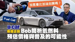 【Bob聊電】氫燃料電池車為何遲遲無法普及？該跨出的第一步居然不在乘用車？以Toyota Mirai為例估算並對比汽油與純電能耗花費｜氫氣價格是未來發展的關鍵｜U-CAR 專題企劃