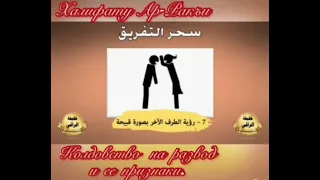 Халифату Ар- Ракъи" Колдовство на развод и её признаки ".