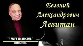 "В МИРЕ ПИАНИЗМА" Евгений Левитан - май 2023 г.