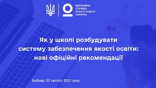 Результати самооцінювання школи — основа розбудови внутрішньої системи забезпечення якості освіти