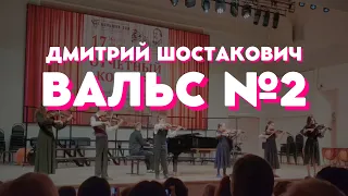 Шостакович — Вальс №2 | Shostakovich — Waltz №2