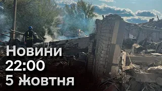 ⚡ Підсумки 5 жовтня| Наймасштабніший удар по Харківщині