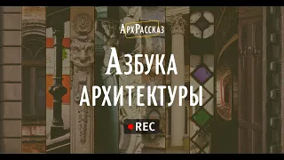 Азбука архитектуры Одессы