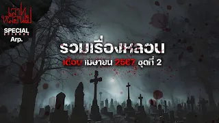 รวมเรื่องหลอนเดือนเมษายน 2567 ชุดที่ 2 [เล่าเรื่องผี] | เล่าไปหลอนไป SPECIAL EP.|