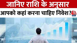 Bhagya Chakra: जानिए राशि के अनुसार आपको कहां करना चाहिए निवेश? | Horoscope Today