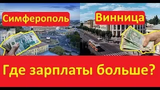 Зарплаты в Крыму и остальной Украине сравнили в сети Где больше зарплаты