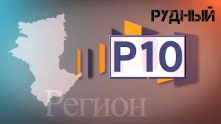 "Регион 10" Рудный, Эфир 09.03.2021