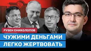 ЕНИКОЛОПОВ: Санкции сплачивают олигархов вокруг Путина