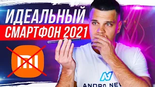 МОЙ ИДЕАЛЬНЫЙ СМАРТФОН 2021 🔥 ВЫ БУДЕТЕ В ШОКЕ!