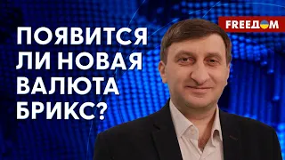 ❗️❗️ Страны БРИКС планируют запустить собственную общую валюту. Интервью с экспертом