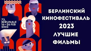 Берлинский кинофестиваль 2023. Самый полный обзор лучших фильмов. Подробный отчет. Все победители