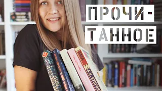 Прочитанное августа || Антиутопия, триллеры и русская классика