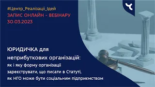 Запис вебінару Юридичка для неприбуткових організацій