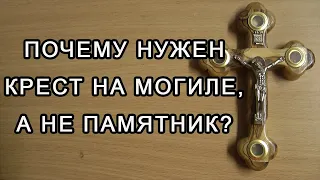 Почему нужен крест на могиле, а не памятник?