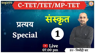 C-TET/TET/MP-TET संस्कृत | प्रत्यय Special | Nirmohi Sir | | Sanskritganga