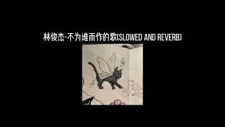 林俊杰-不为谁而作的歌(𝐬𝐥𝐨𝐰𝐞𝐝 𝐚𝐧𝐝 𝐫𝐞𝐯𝐞𝐫𝐛) x0.8