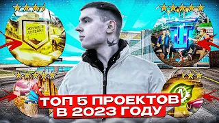 ТОП 5 ПРОЕКТОВ GTA SAMP В 2023 ГОДУ