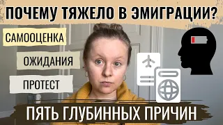 ПОЧЕМУ ЭМИГРАЦИЯ МОЖЕТ ДАВАТЬСЯ ОЧЕНЬ ТРУДНО? 5 ГЛУБИННЫХ ПРИЧИН И ЧТО С НИМИ ДЕЛАТЬ.