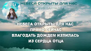 Виктория Барладян - Небеса открыты для нас