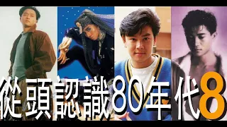 (香港流行文化遺產)  從頭認識80年代part8(HK cantopop80's 8)