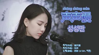 西彬(서빈) - 声声慢 (성성만) 【중국노래 가사번역】