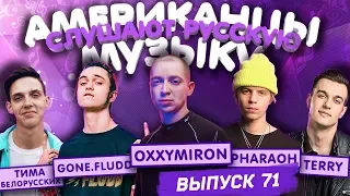 Американцы Слушают Русскую Музыку #71 OXXXYMIRON, БЕЛОРУССКИХ, PHARAOH, GONE.Fludd, Terry, Богусевич