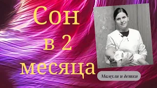 Сон ребенка в 2 месяца/Мамули и детки