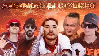 Реакция Американцев на Miyagi - Captain   Американцы слушают русскую музыку иностранцы слушают