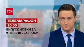 Новини ТСН 20:00 за 9 червня 2023 року | Новини України
