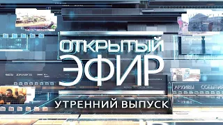 "Открытый эфир" о специальной военной операции в Донбассе. День 672
