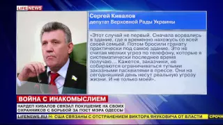 Нардеп Кивалов прокомментировал «нападение» на охранников в Одессе