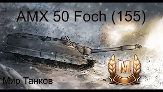 AMX 50 Foch (155) Мастер от подписчика на WoT