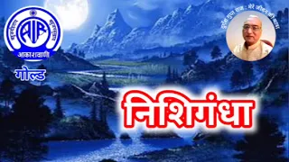 निशिगंधा : आकाशवाणी गोल्ड, 24.05.2024  NISHI GANDHA, AKASHWANI GOLD #old_is_gold