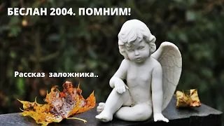 БЕСЛАН 2004. Рассказ бывшего заложника. Факты о танках и тд