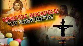 Христос Воскрес! Что такое Пасха?