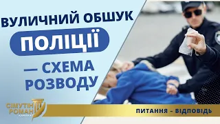 ВУЛИЧНИЙ ОБШУК ПОЛІЦІЇ – СХЕМА РОЗВОДУ