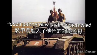 第一裝甲師pierwsza dywizja pancerna (波蘭第一裝甲師軍歌)