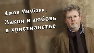 Алексей Чернов. Джон Милбанк: закон и любовь в христианстве.