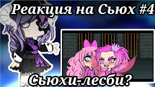 Реакция на сьюх #4 | Сьюхи-лесби? | glitterPolly