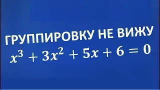 КУБИЧЕСКОЕ УРАВНЕНИЕ. Быть умным, как моя жена потом