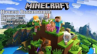 Начало Выживания в Minecraft! Выживание с Модами в Майнкрафт 1.12.2 часть 1