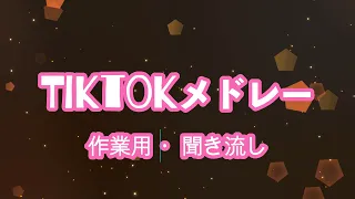 【作業用&聞き流し】Tiktokメドレーたっぷり１時間🍓全部知ってらたTiktok中毒 2022 - 2023