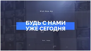 Будь с нами уже сегодня | Специальности истфака БГУ